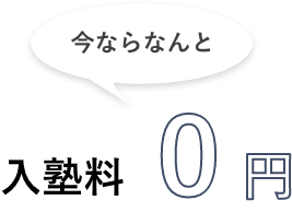 今ならなんと！入塾量が0円!