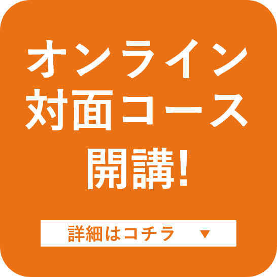 オンライン対面コースが開講！