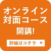 オンライン対面コースが開講！